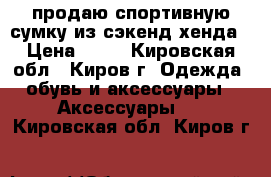 продаю спортивную сумку из сэкенд хенда › Цена ­ 50 - Кировская обл., Киров г. Одежда, обувь и аксессуары » Аксессуары   . Кировская обл.,Киров г.